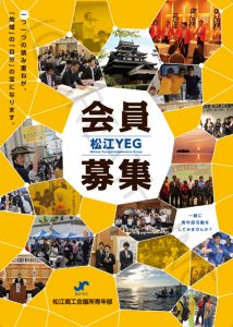 20160203松江YEG会員募集チラシ（表面）