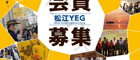 20160203松江YEG会員募集チラシ（表面）
