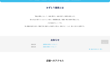 みずとり薬局オフィシャルサイト