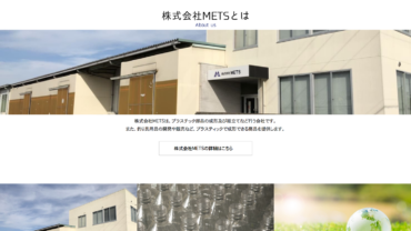 株式会社METSオフィシャルサイト
