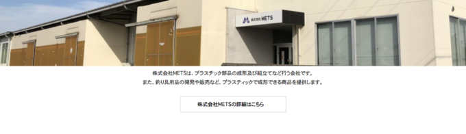 株式会社METSオフィシャルサイト