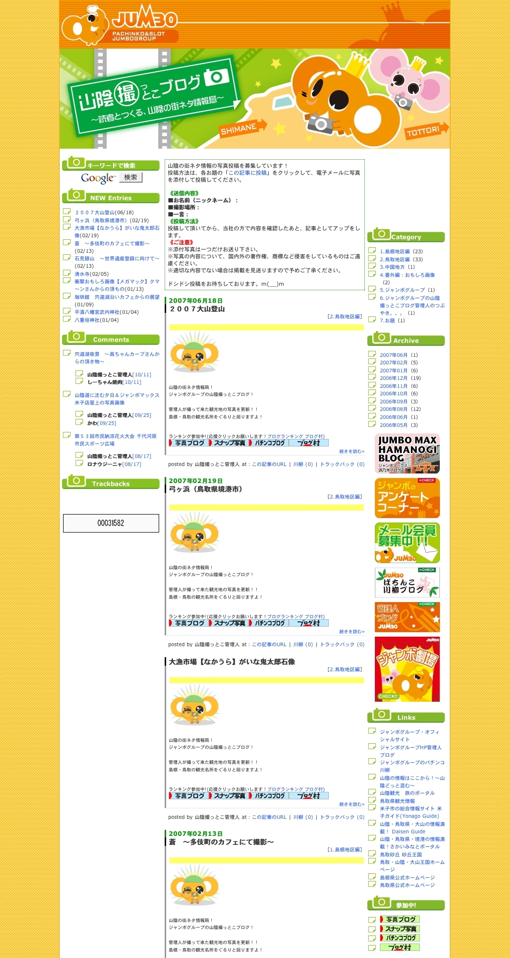 JUMBOグループ様　山陰撮っとこブログ