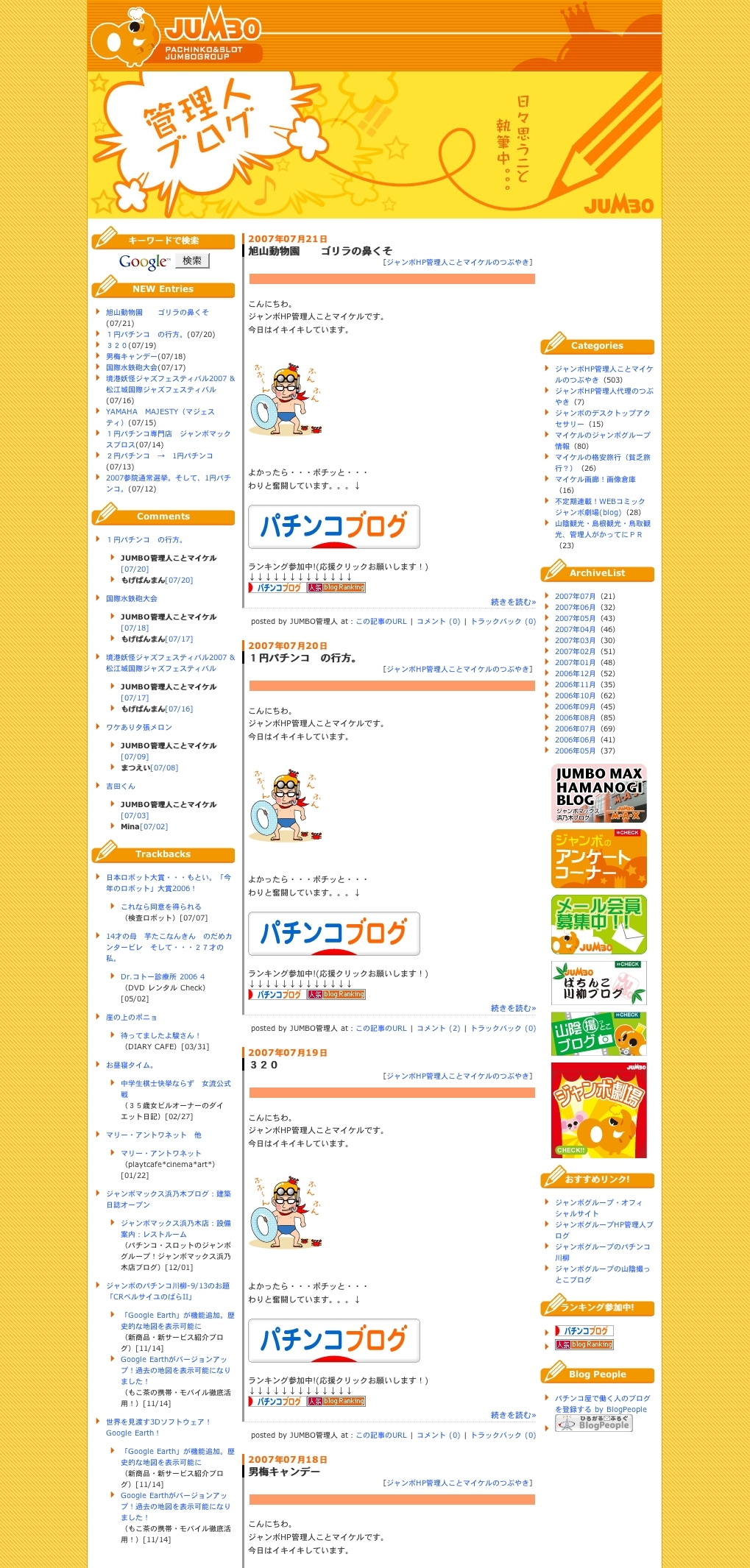 JUMBOJUMBOグループ様　管理人ブログ