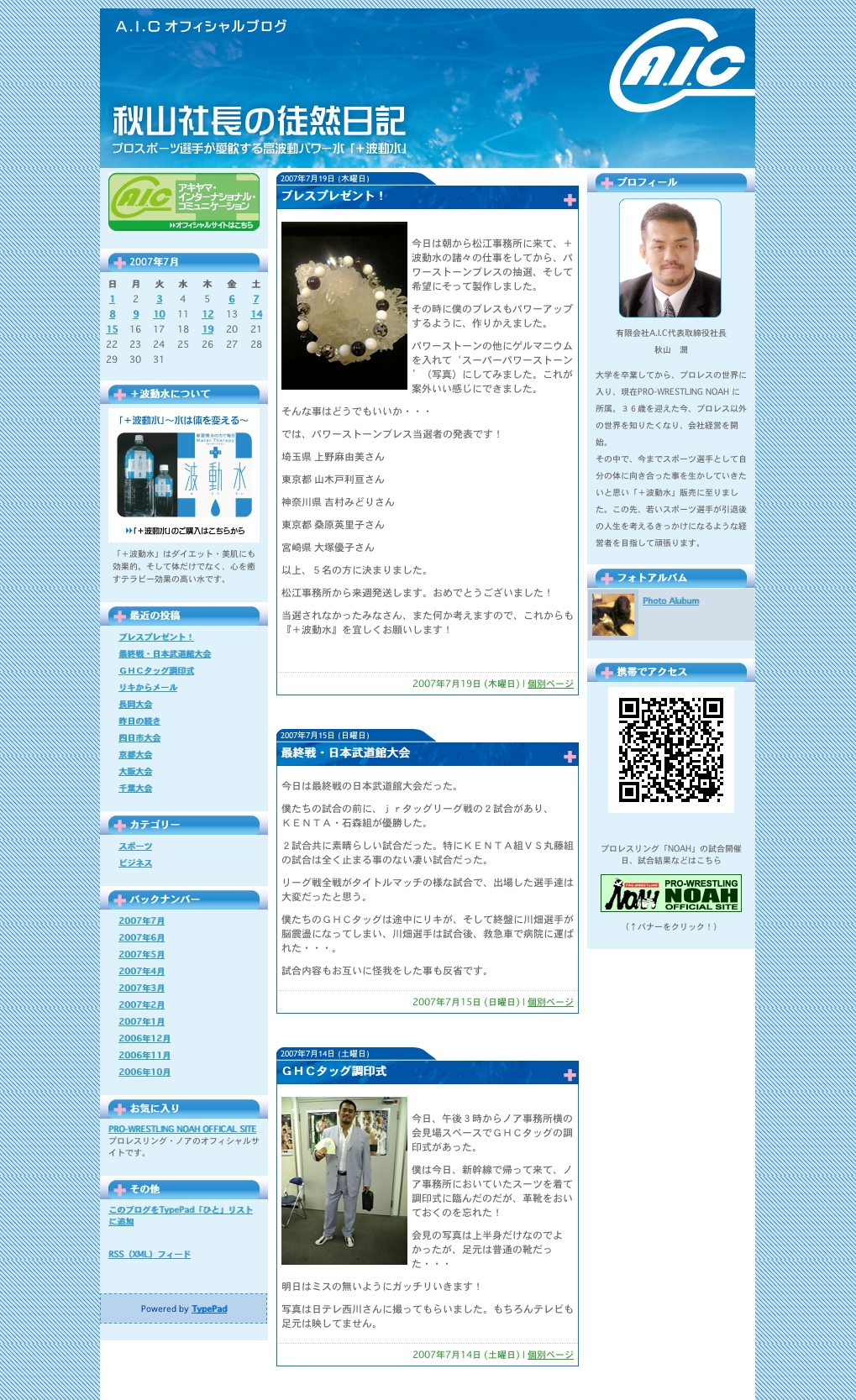 秋山社長様　徒然日記ブログ