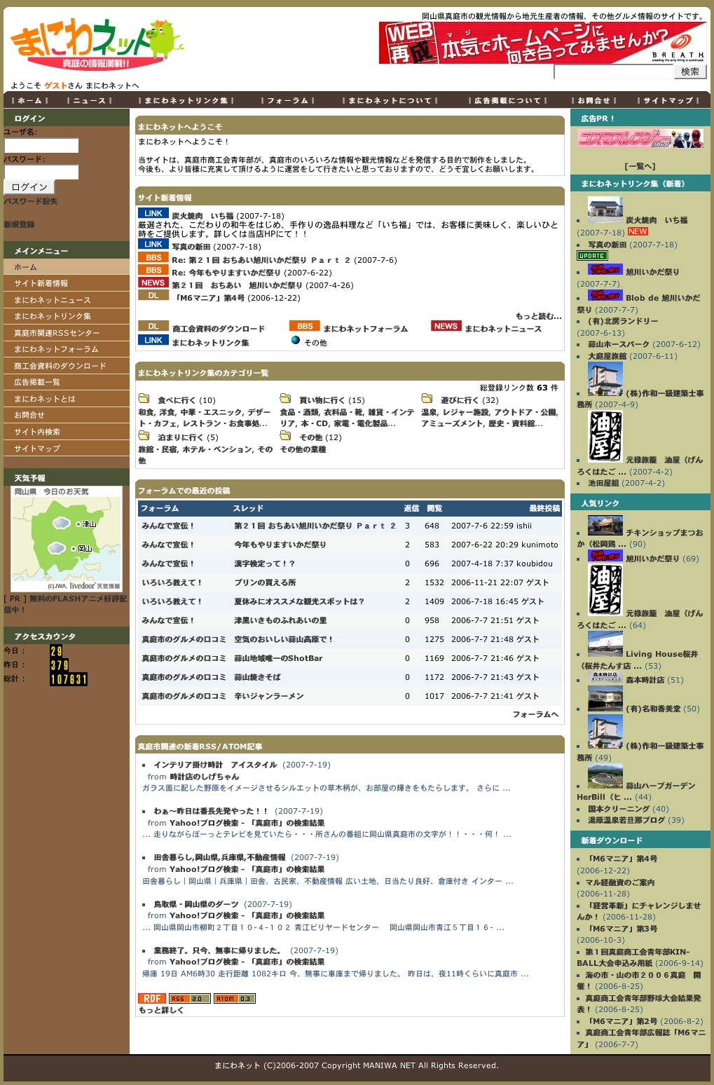 真庭商工会議所様　まにわネットホームページ