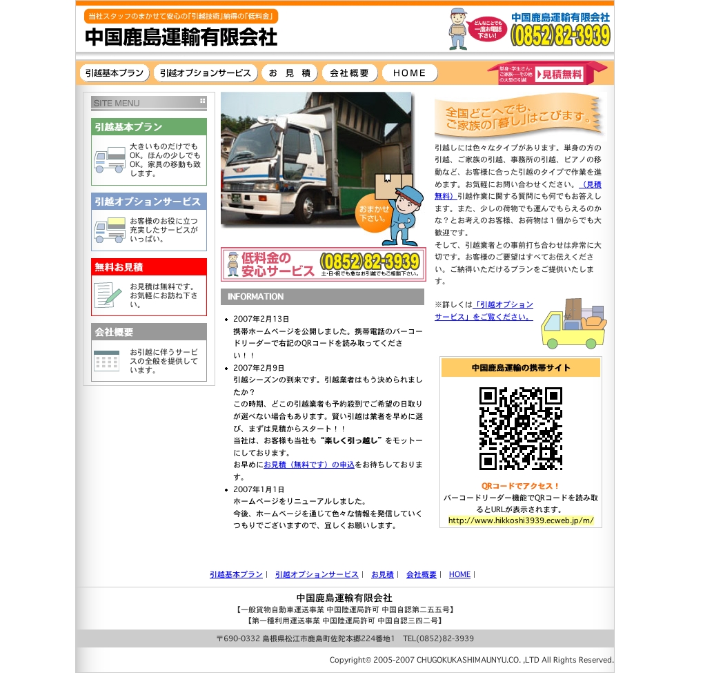 中国鹿島運輸（有）様　ホームページ
