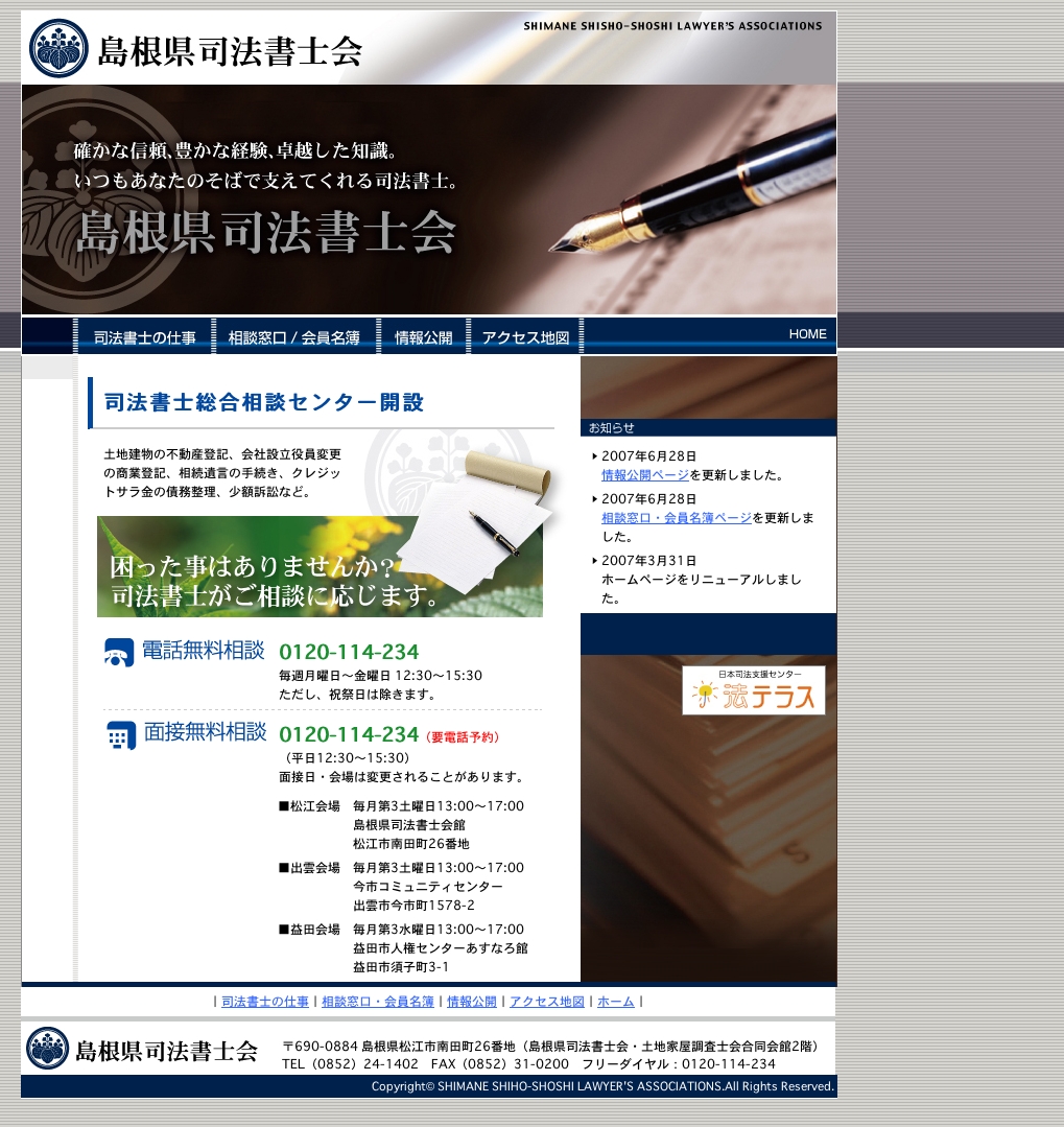 島根県司法書士会様　オフィシャルサイト