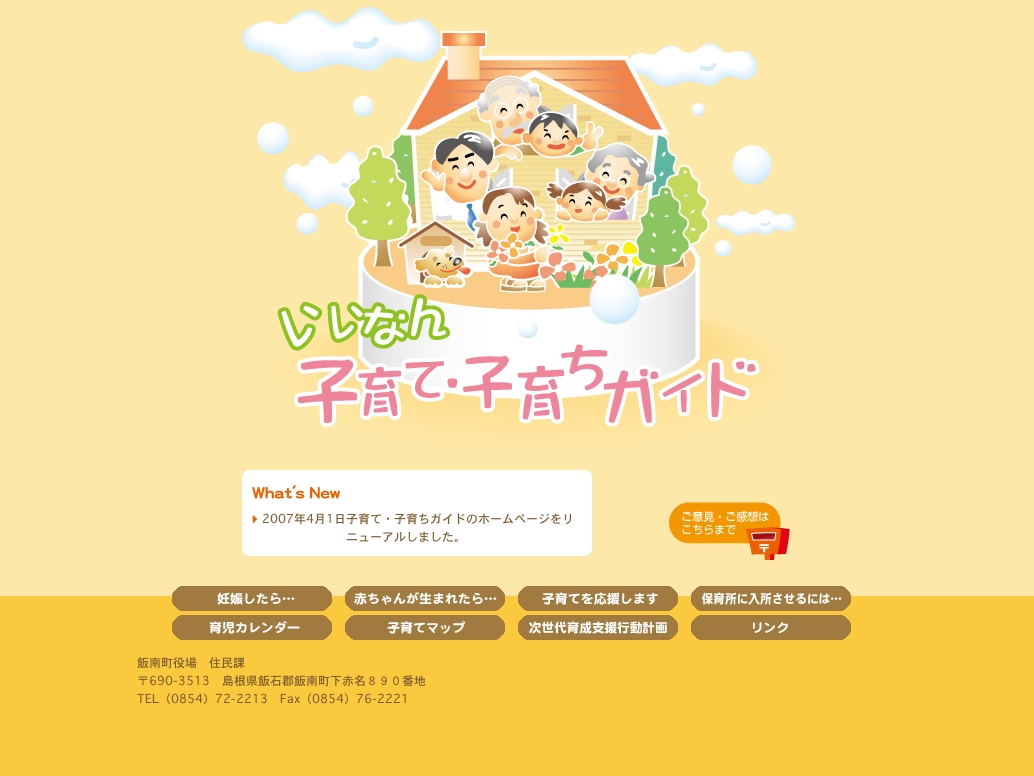 飯南町様　いいなん子育て・子育てガイドホームページ