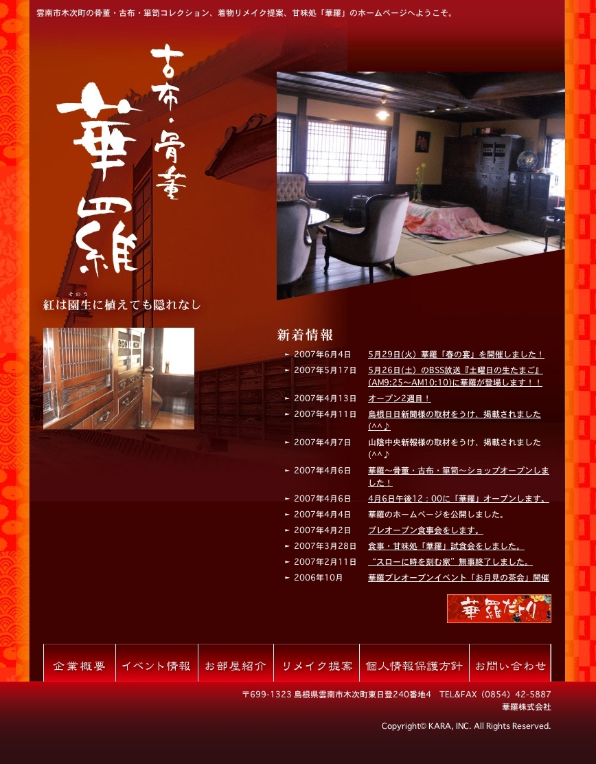 時代箪笥専門店 華羅様　ホームページ