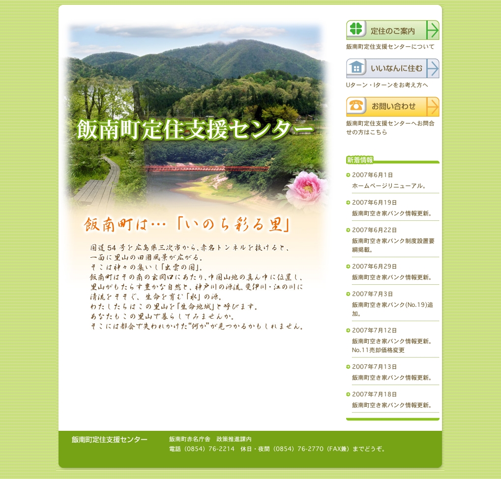 飯南町定住支援センター様　ホームページ
