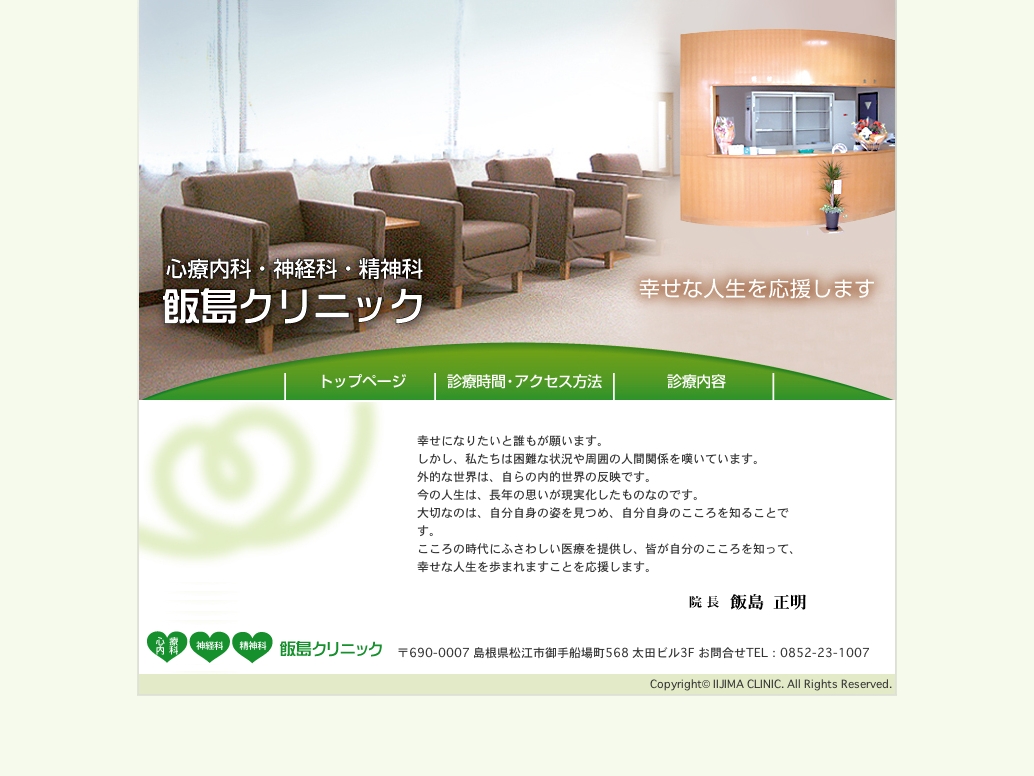 飯島クリニック様　オフィシャルサイト