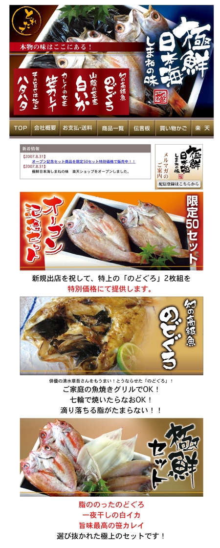 極鮮日本海しまねの味　通販サイト
