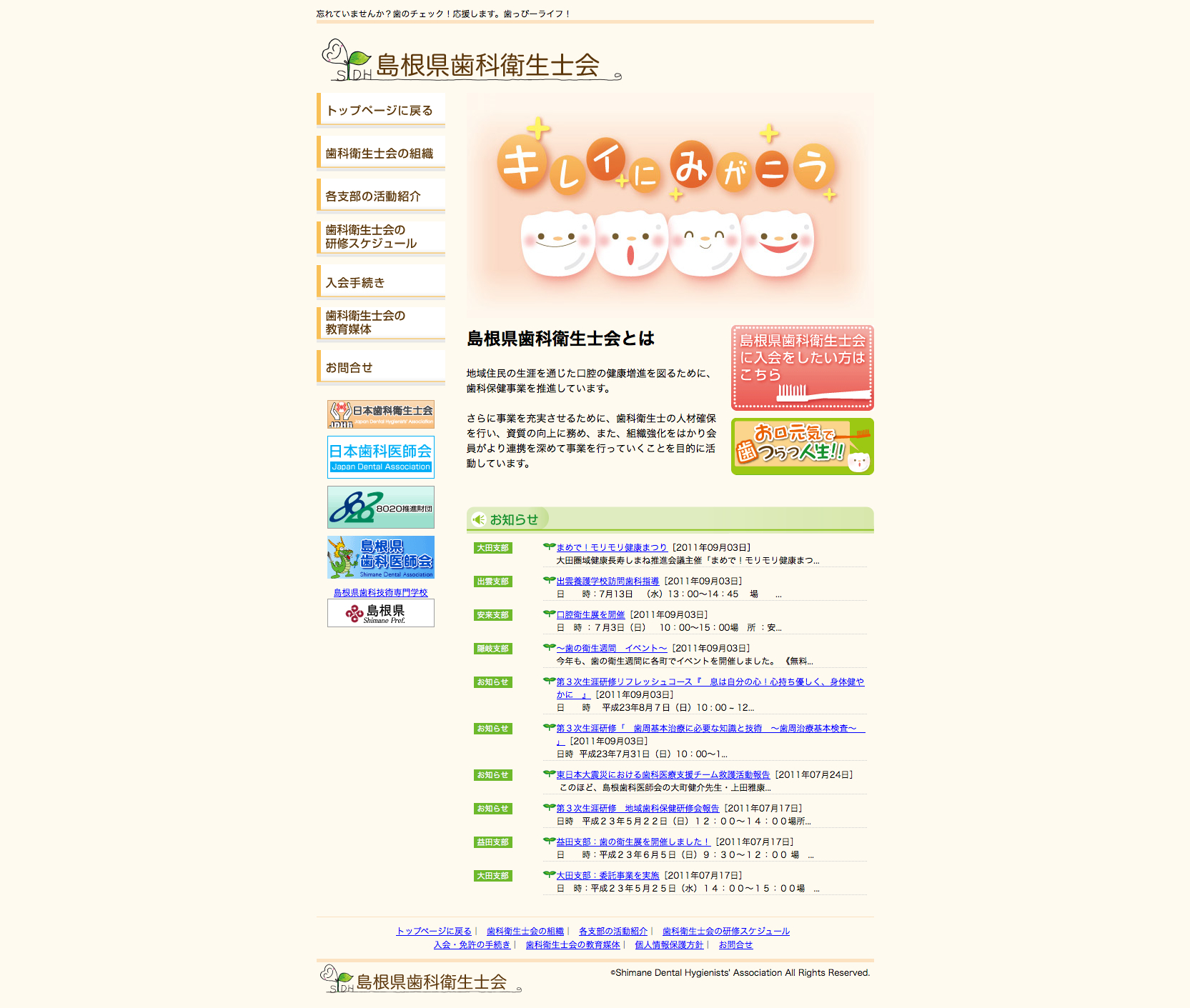 島根県歯科衛生士会様　オフィシャルサイト