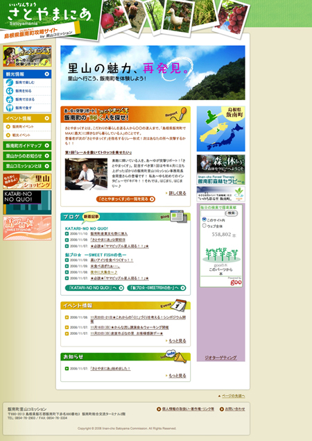 飯南町里山コミッション様　さとやまにあホームページ