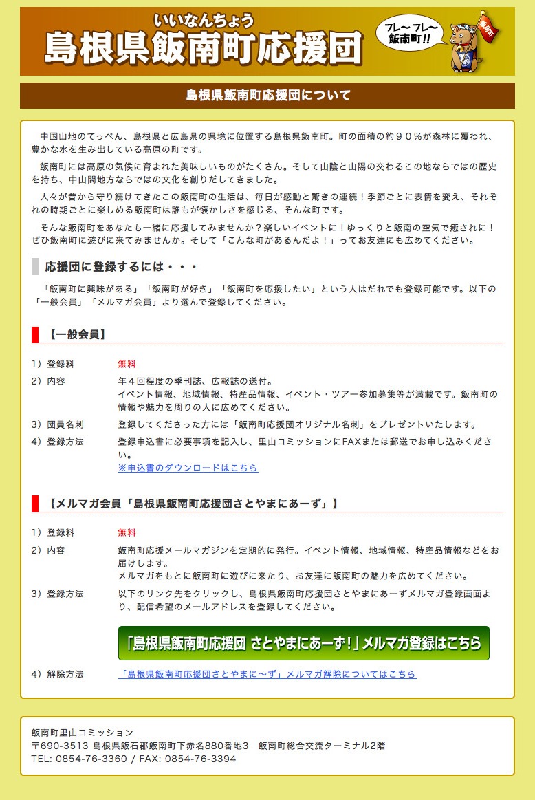 島根県飯南町応援団様　ホームページ