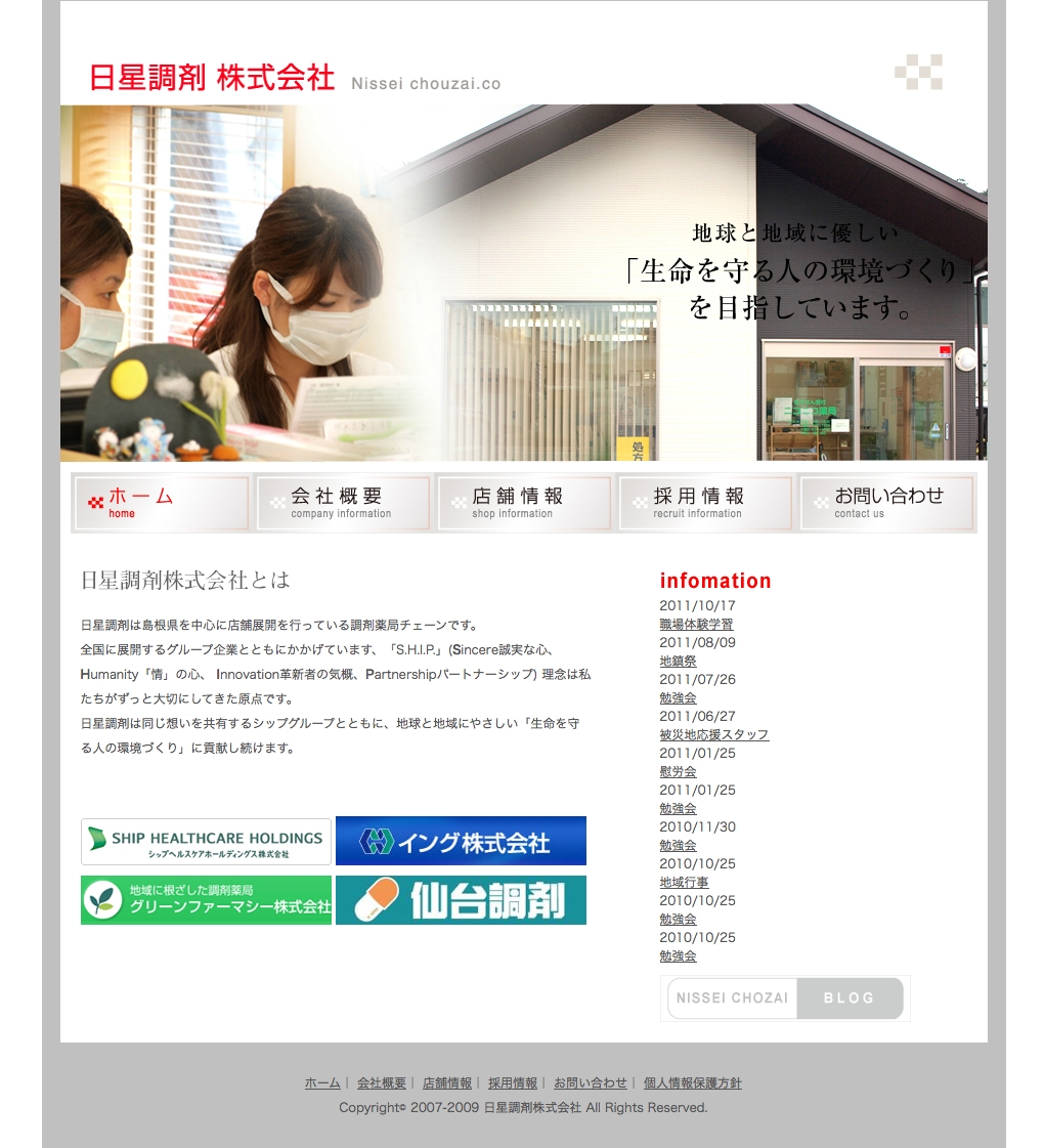 日星調剤（株）様　オフィシャルサイト
