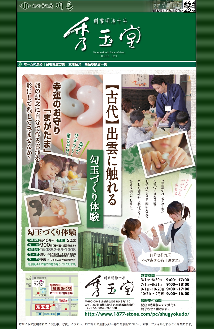 秀玉堂（めのうの店川島）様　オフィシャルサイト