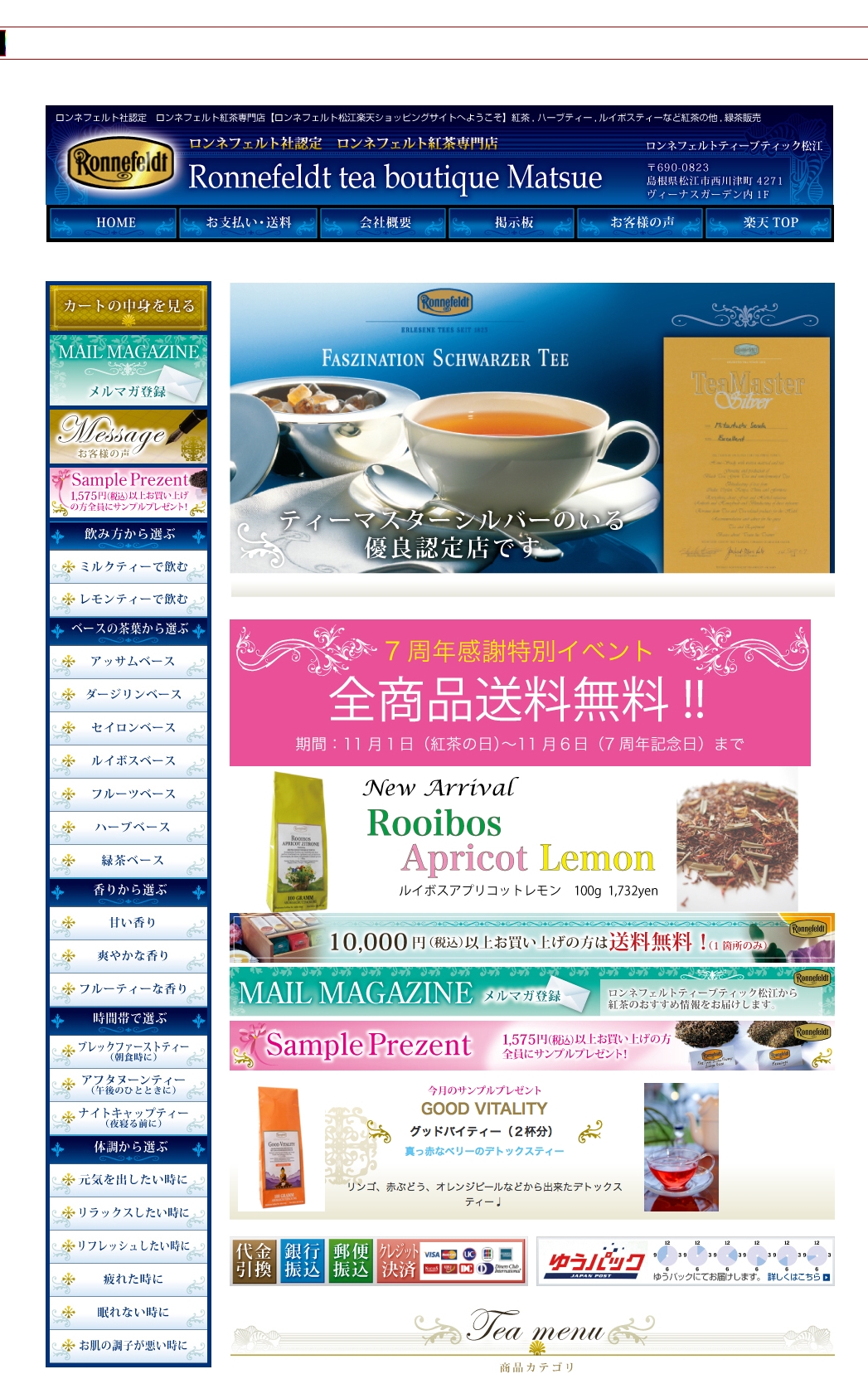 ロンネフェルト様　通販サイト（楽天）