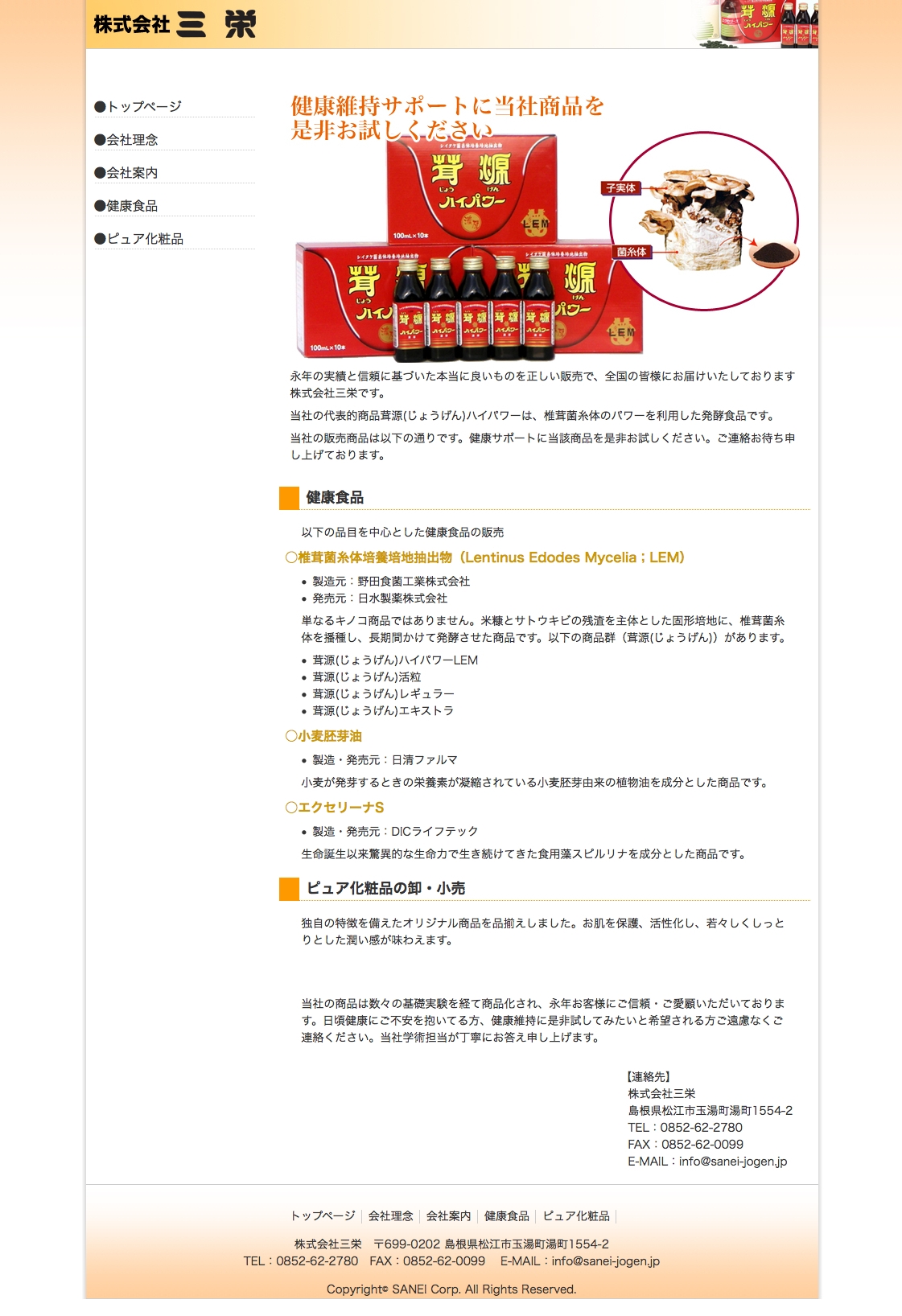 （株）三栄様　オフィシャルサイト