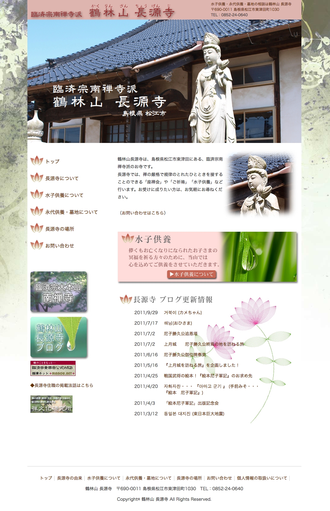 鶴林山長源寺様　オフィシャルサイト