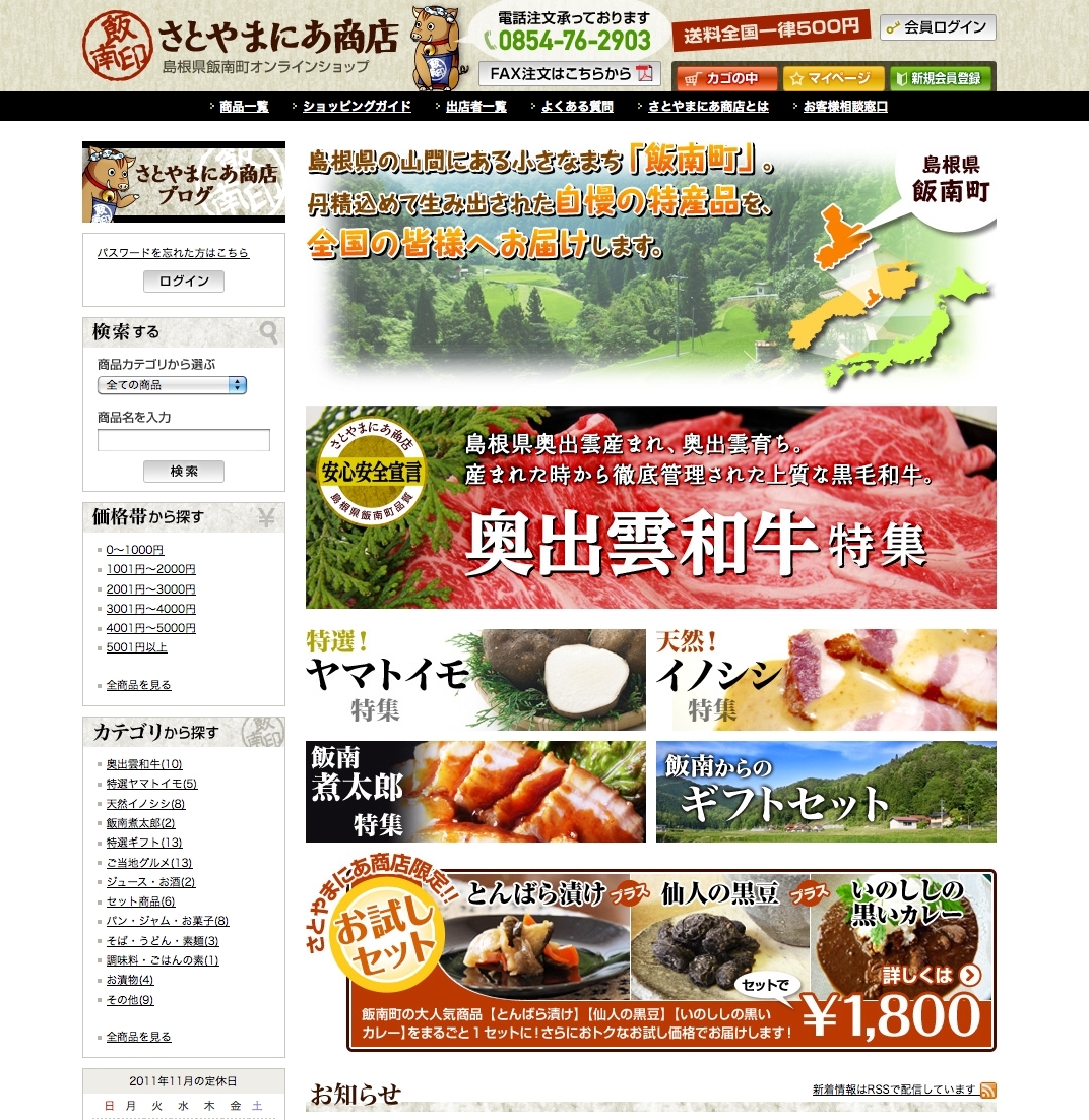 飯南町里山コミッション様　さとやまにあ商店ホームページリニューアル