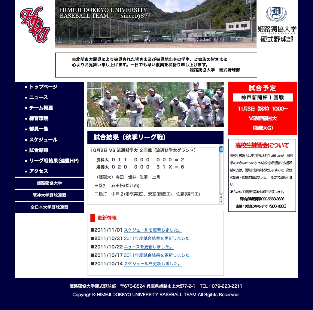 姫路獨協大学硬式野球部様　オフィシャルサイトリニューアル