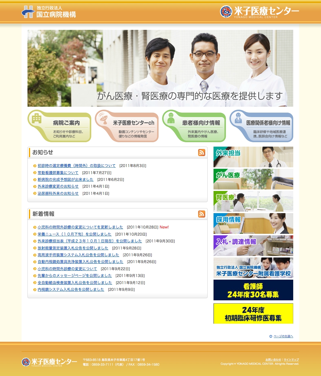 米子医療センター様　オフィシャルサイト