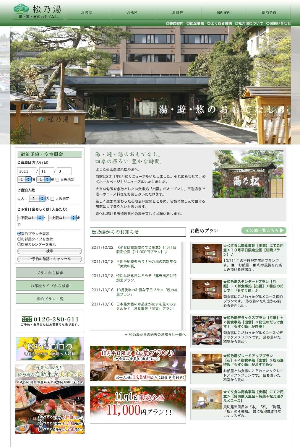 松乃湯様　オフィシャルサイトリニューアル