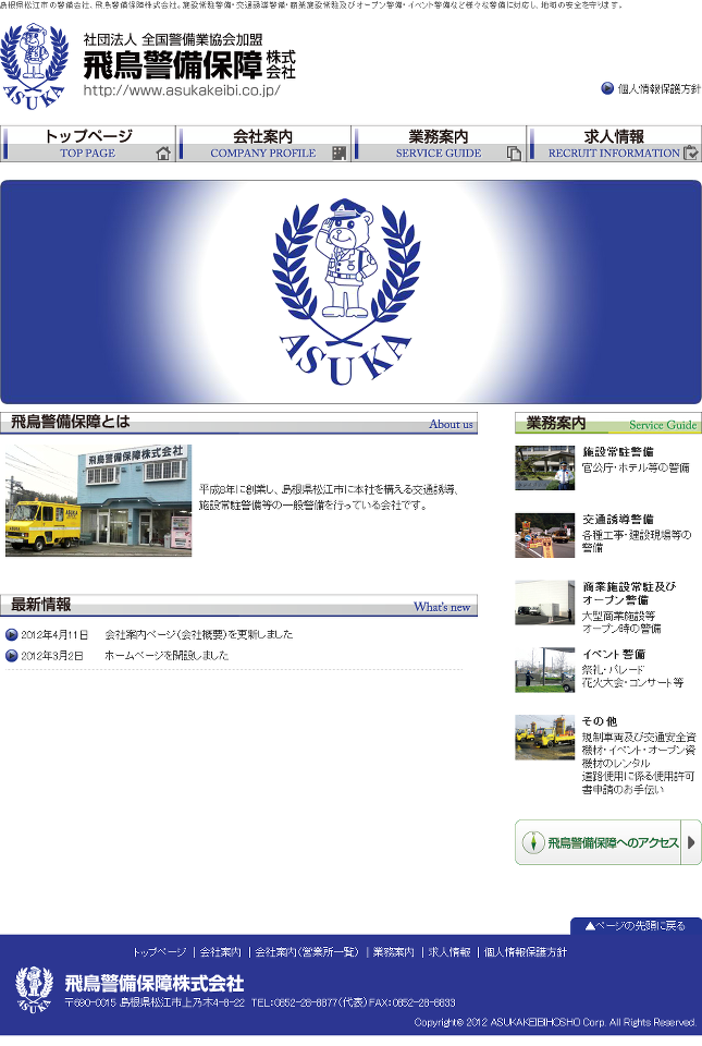飛鳥警備保障（株）様　オフィシャルサイト