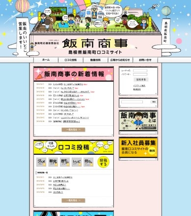 飯南町様　飯南商事ホームページ
