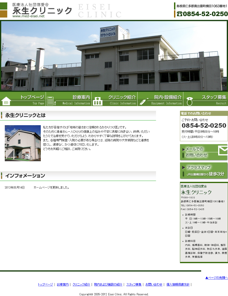 永生クリニック様　オフィシャルサイト
