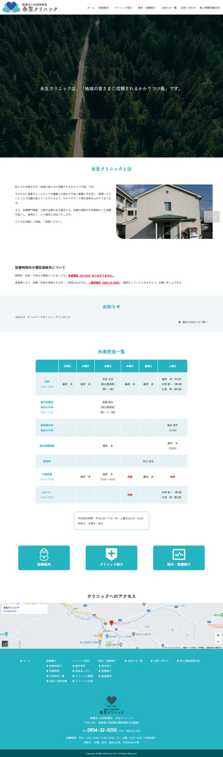 永生クリニックオフィシャルサイトリニューアル