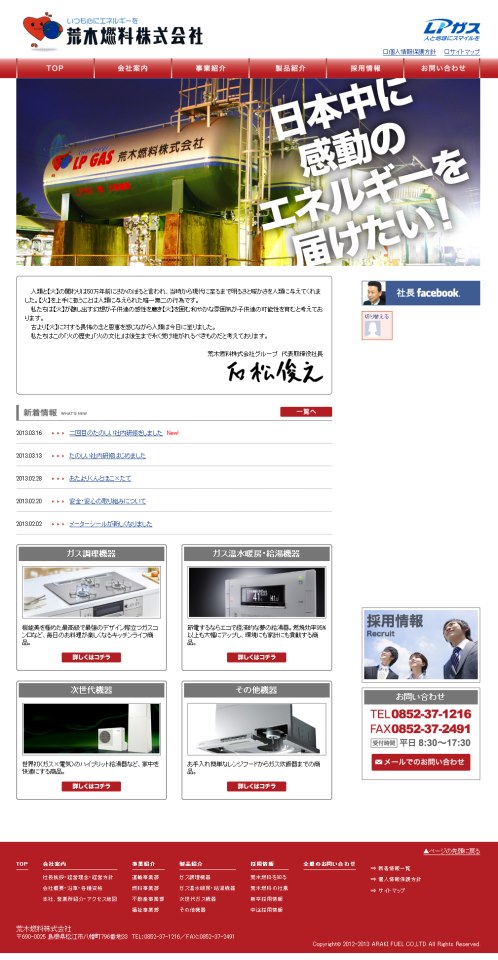 荒木燃料（株）様　オフィシャルサイト