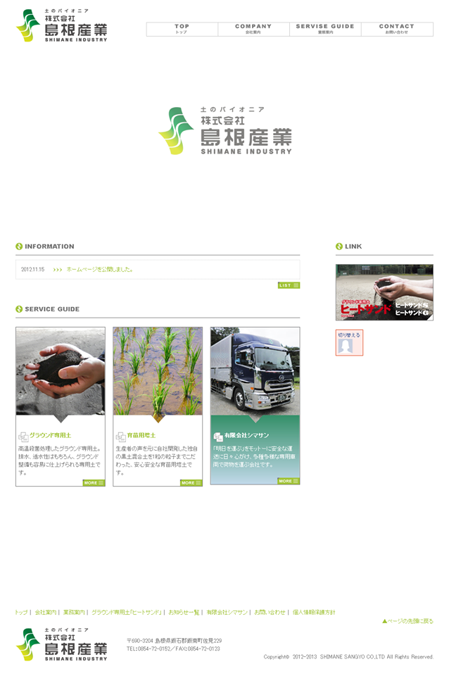 （株）島根産業様　オフィシャルサイト
