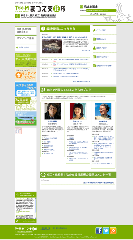 まつえ支縁隊様　オフィシャルサイト