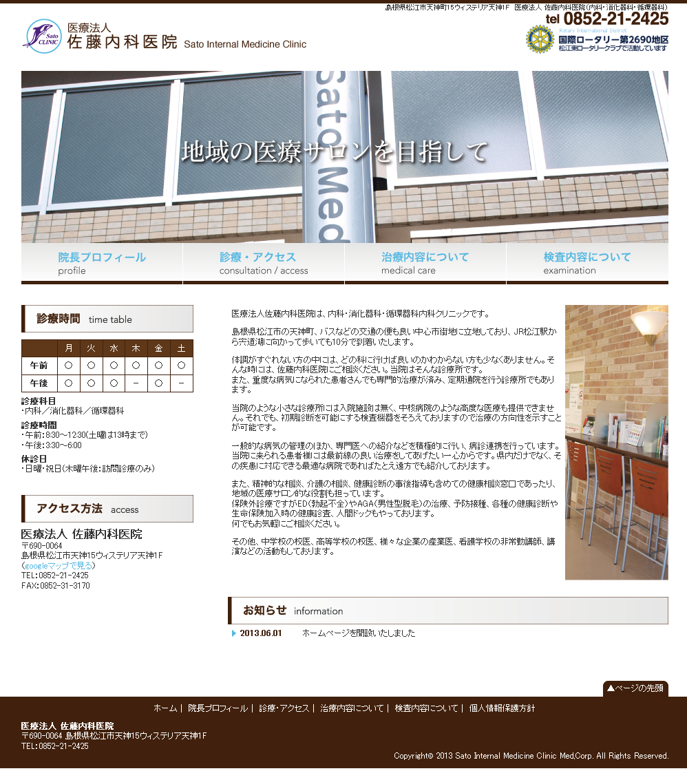 佐藤内科医院様　オフィシャルサイト