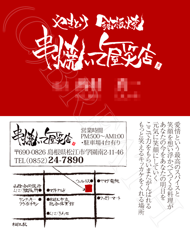 串焼いて屋笑店様　名刺制作