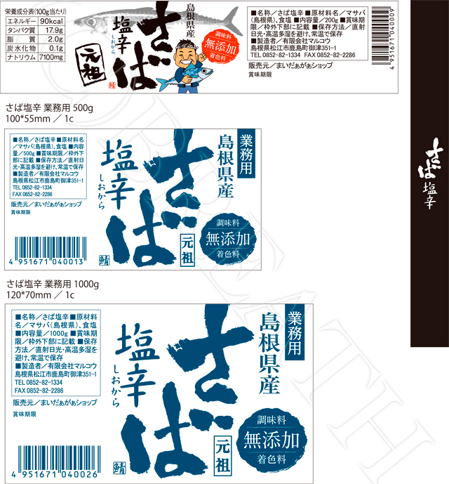 新和設備工業（株）様　まいだぁがぁショップ　さば塩辛元祖ラベル制作