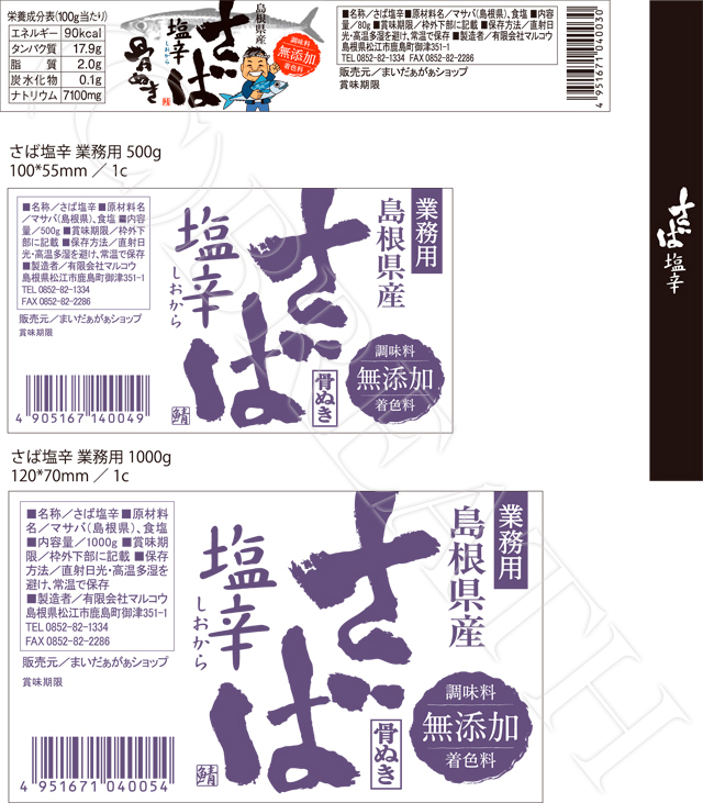 新和設備工業（株）様　まいだぁがぁショップ　さば塩辛骨抜きラベル制作