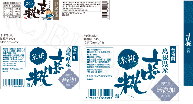 新和設備工業（株）様　まいだぁがぁショップ　さば米糀ラベル制作