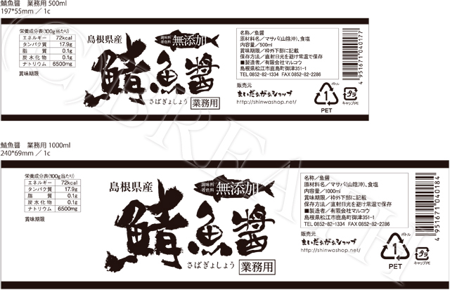 新和設備工業（株）様　まいだぁがぁショップ　鯖魚醤業務用ラベル制作