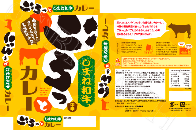 島根農場様　カレーパッケージ制作