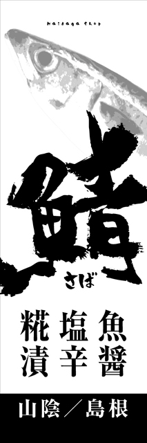 まいだぁがぁショップ（のぼり02）