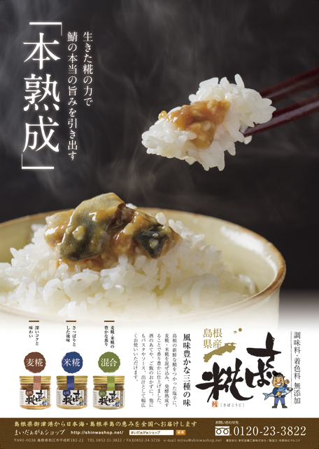 まいだぁがぁショップA4チラシ（さば糀）