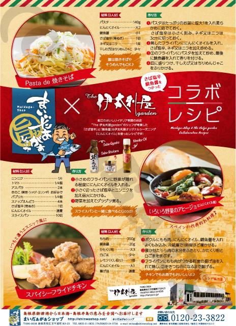 新和設備工業（株）　まいだぁがぁショップ　料理レシピデザイン制作第二弾