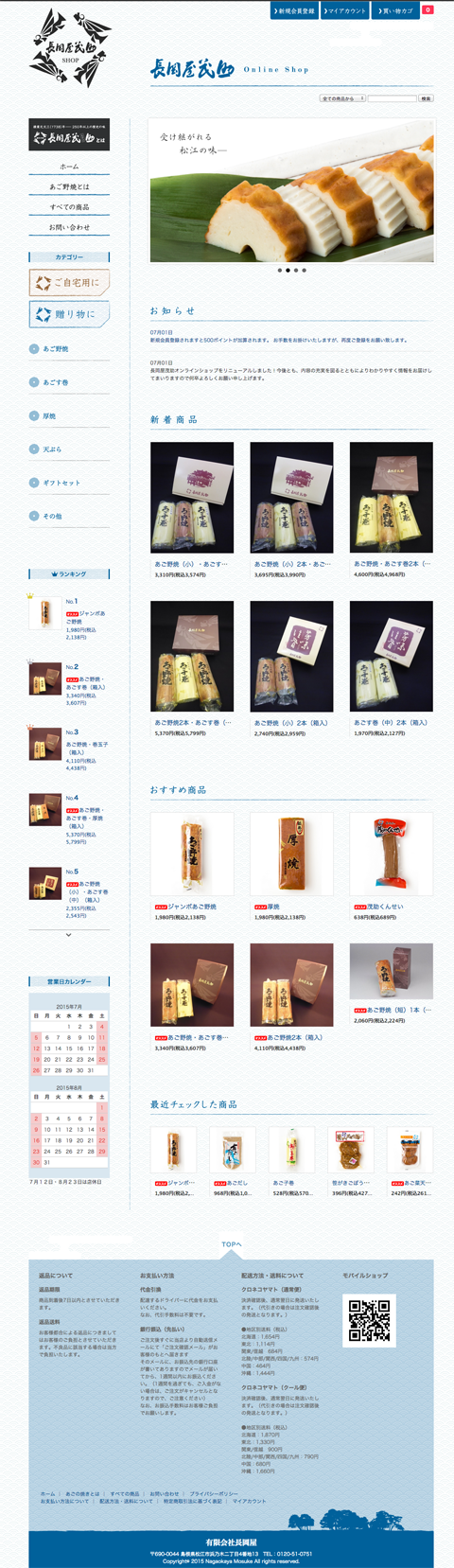長岡屋茂助様　通販サイト
