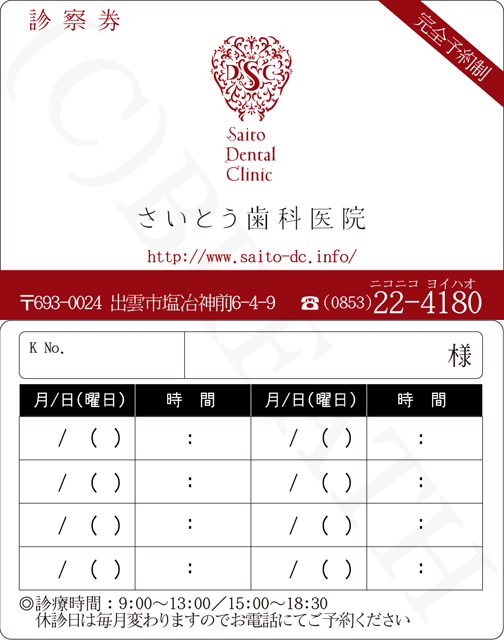 さいとう歯科医院　診察券
