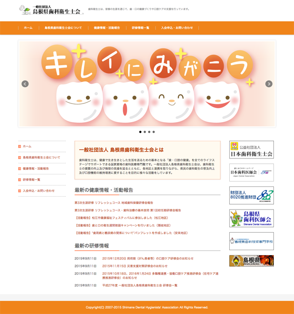 一般社団法人 島根県歯科衛生士会