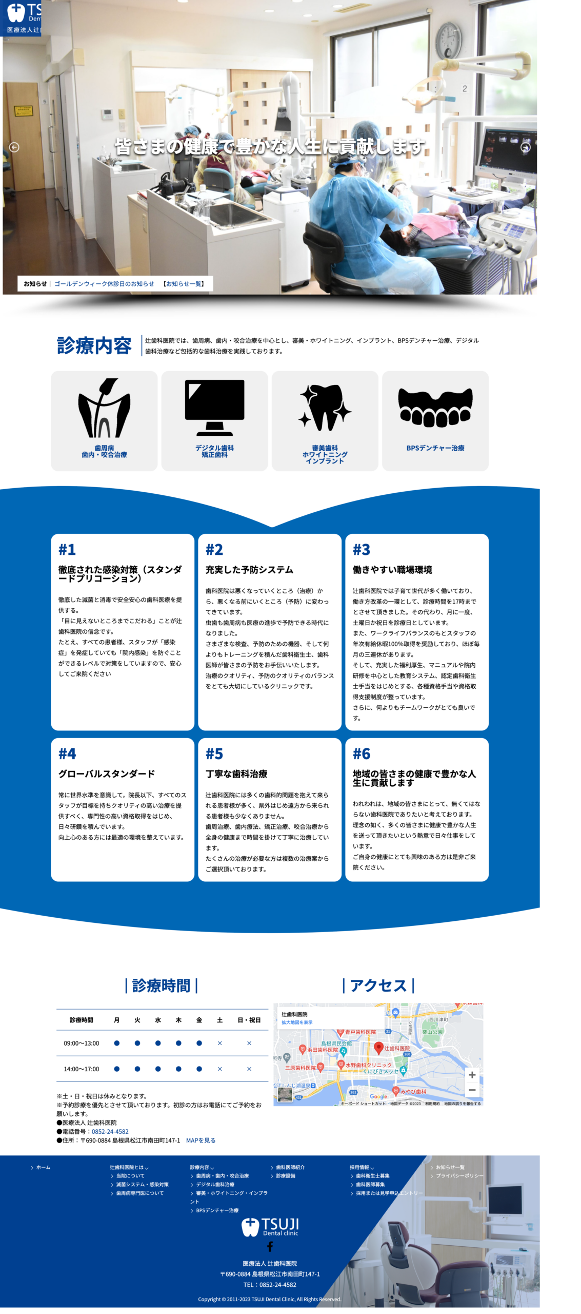 辻歯科医院オフィシャルサイトリニューアル