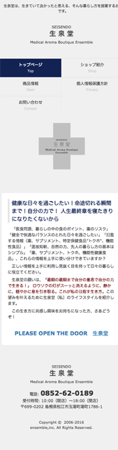 生泉堂（アンサンブレ）様　オフィシャルサイトリニューアル SP表示